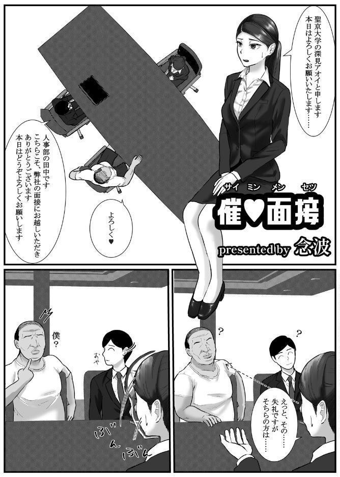 催○面接（サイミンメンセツ） 〜エリート就活生を僕専用の肉便器にしてみた〜