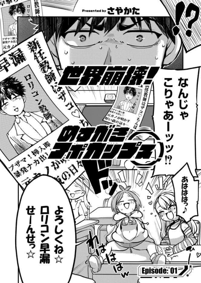 世界崩壊！めすがきアポカリプス Episode:01