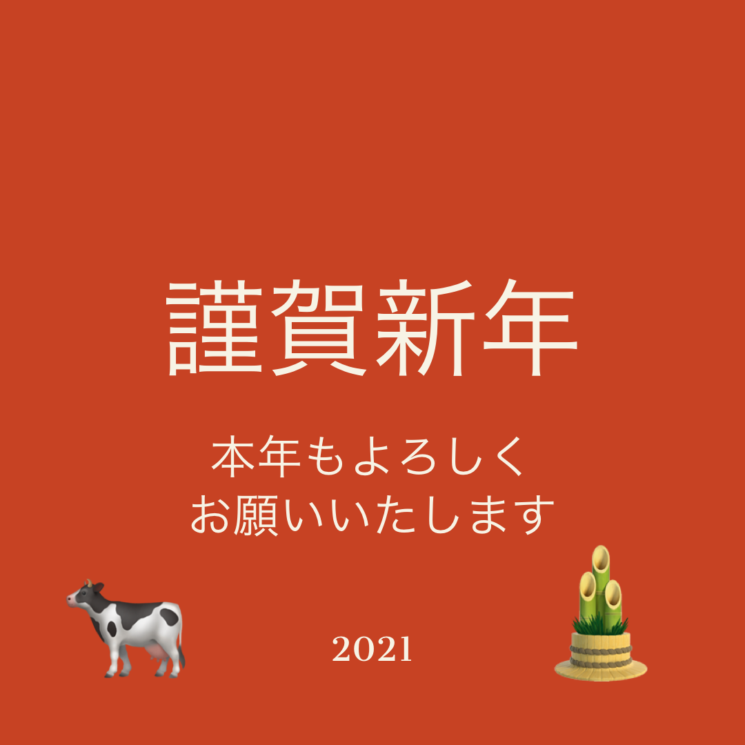 2021年ご挨拶