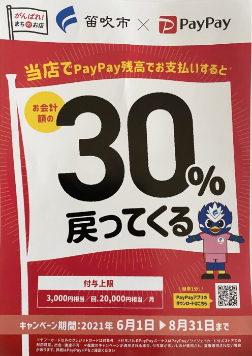 paypay 笛吹市