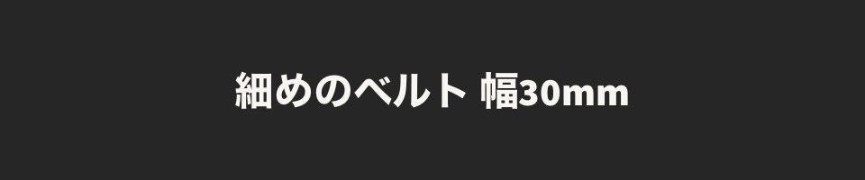 細めのベルト