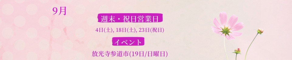 山梨にある革工房　Bottega Glicine 9月お知らせ