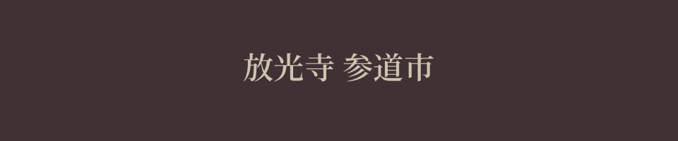 放光寺　参道市