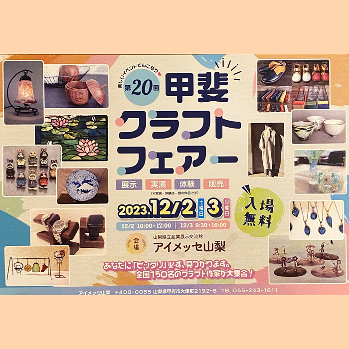 甲斐クラフトフェア2023
