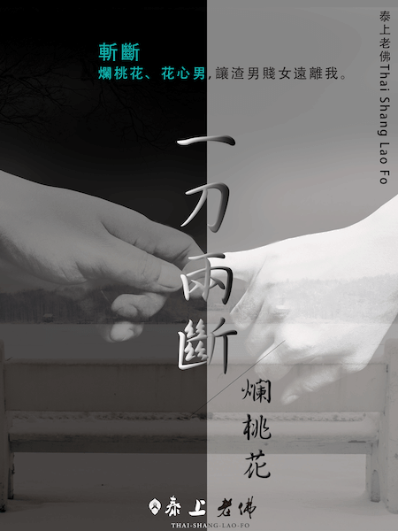 拆婚 斬斷爛桃花 成功離婚－快速離婚的方法
