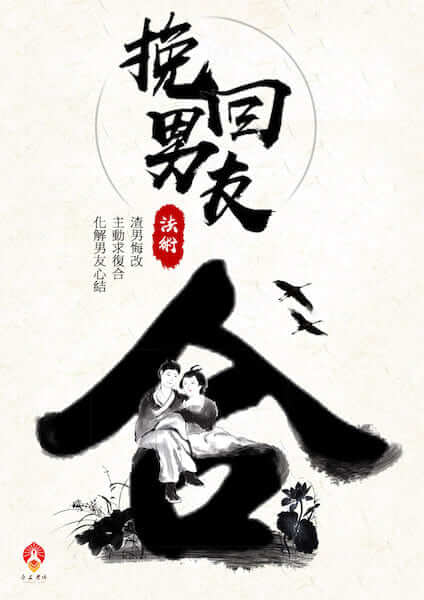 挽回男友法術-老佛爺陳老師-挽回成功例子-快速成功挽回男友