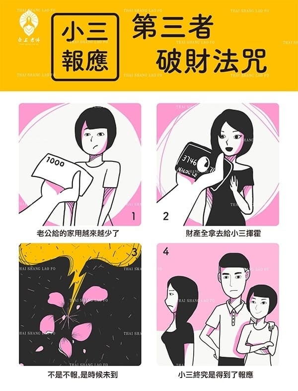 第三者破財法咒
