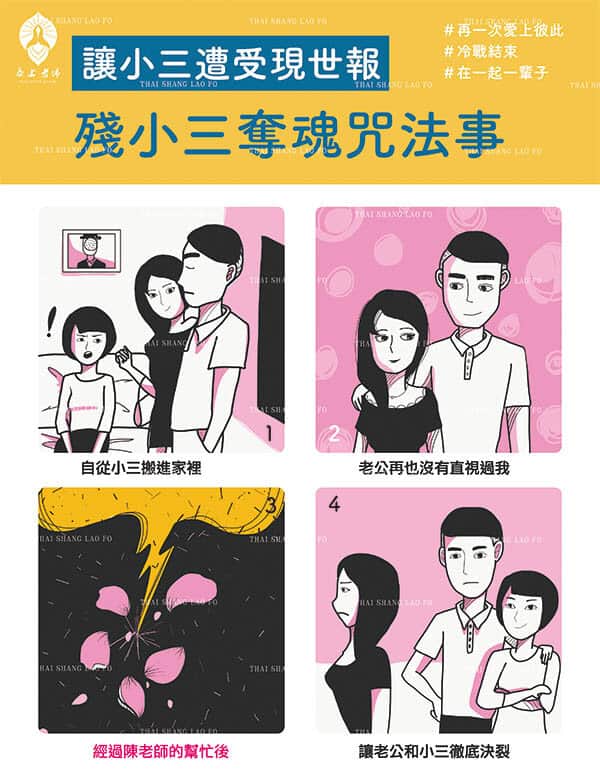 殘小三奪魂咒
