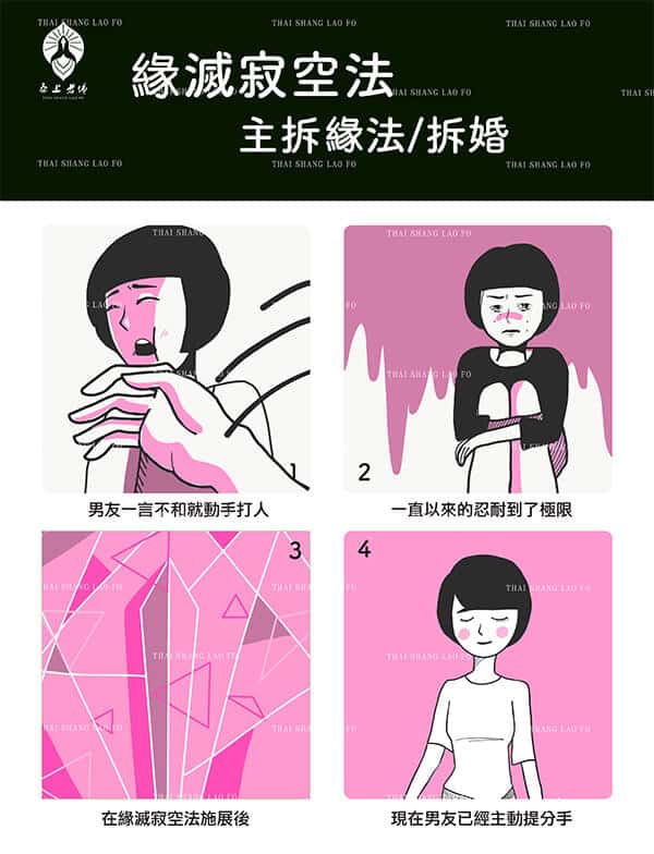 緣滅寂空法：主拆緣法/拆婚 斬爛桃花