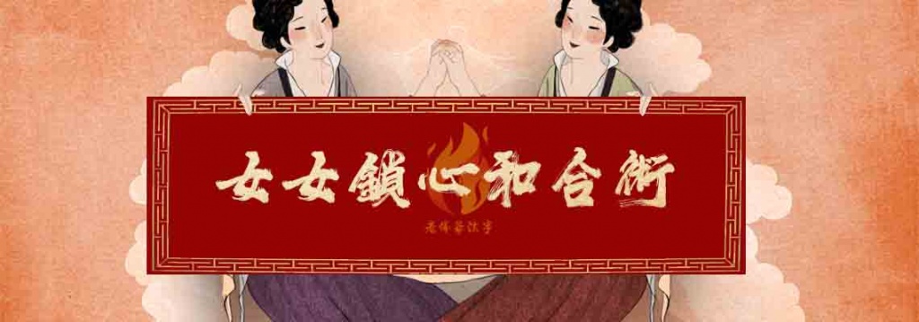 女女戀 同志