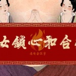女女同志鎖心和合術 女女戀 同志