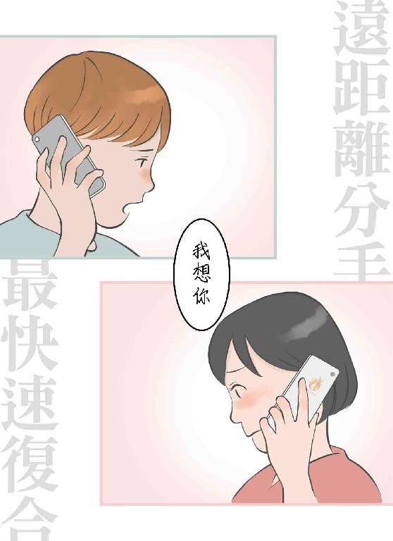 遠距離鎖心萬里綿緣和合術-遠距離分手
