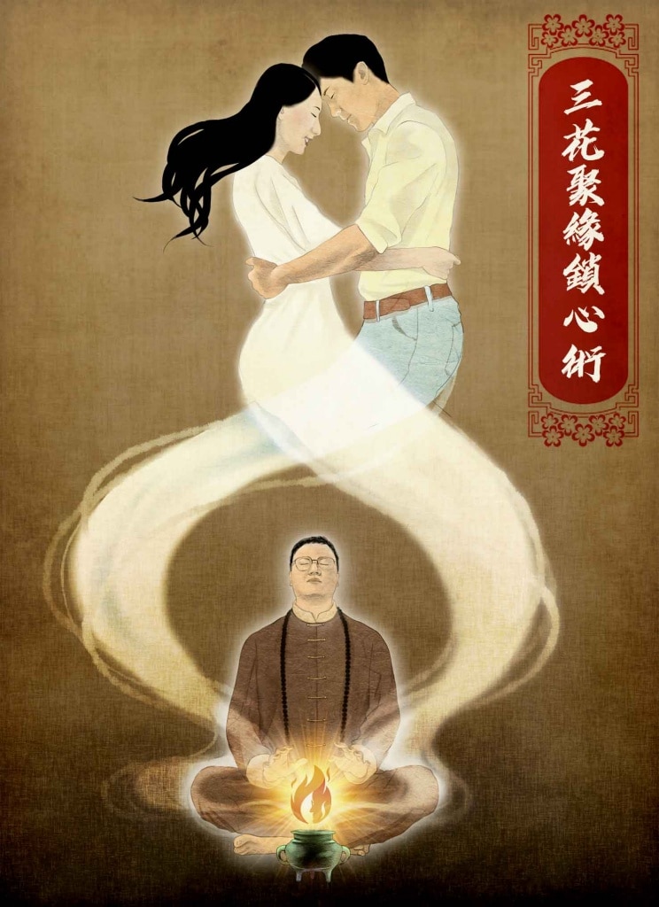 老佛爺三花鎖心術－讓男人只愛我們