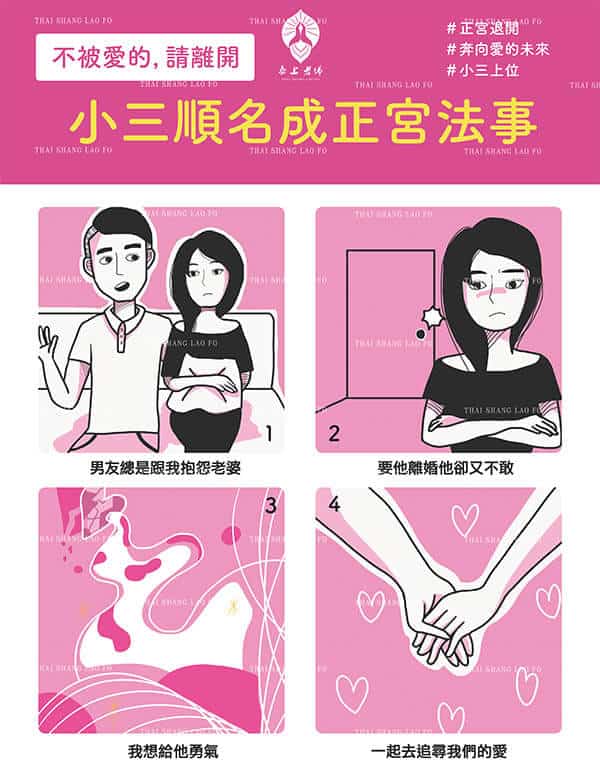 二奶成大婆愛情降頭法事-情感諮詢-小三感情-小三諮詢-情感問題