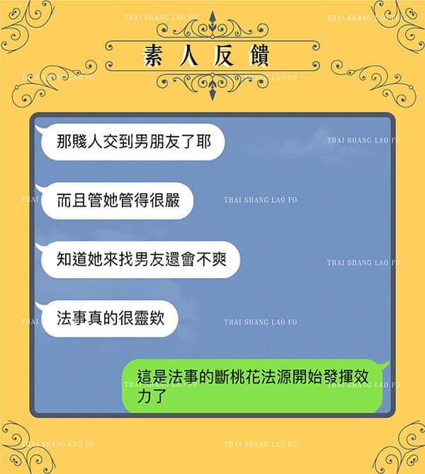 斬桃花成功案子-鎮伏纏人狐狸精法事-乾妹退散