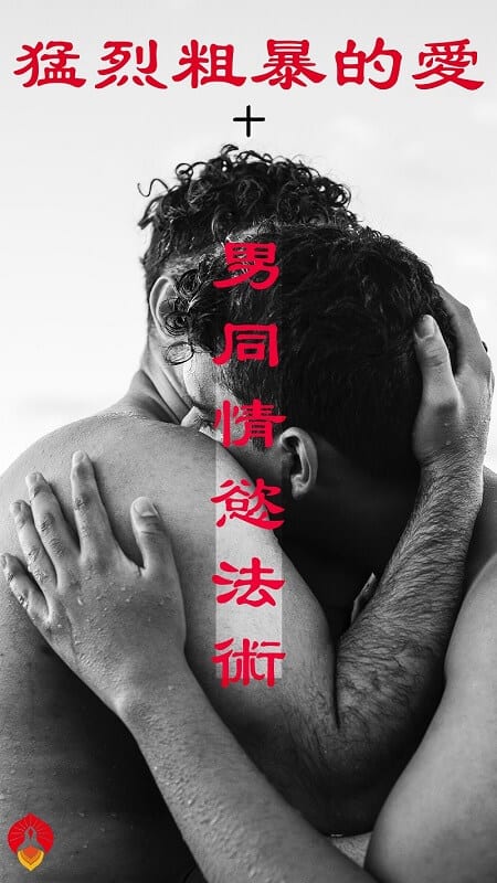 gay法事-男同志挽回情降-香港