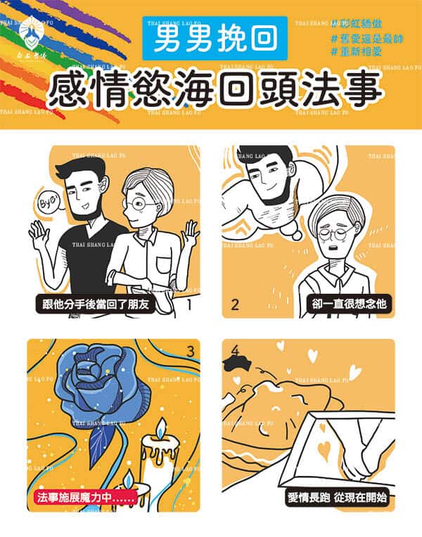 男同志挽回法術-男男復合感情慾海回頭同志法事-同性和合