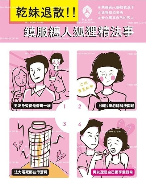 斬桃花成功案子-鎮伏纏人狐狸精法事-乾妹退散