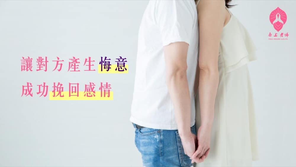 香港和合法事－挽回感情