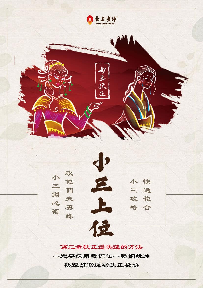 二奶坐正的法事,小三上位的方法