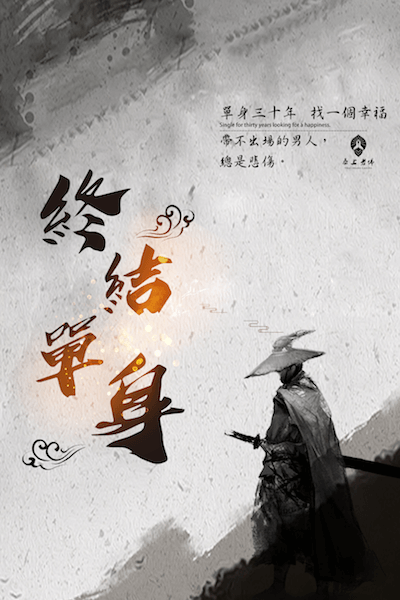 如何脫單