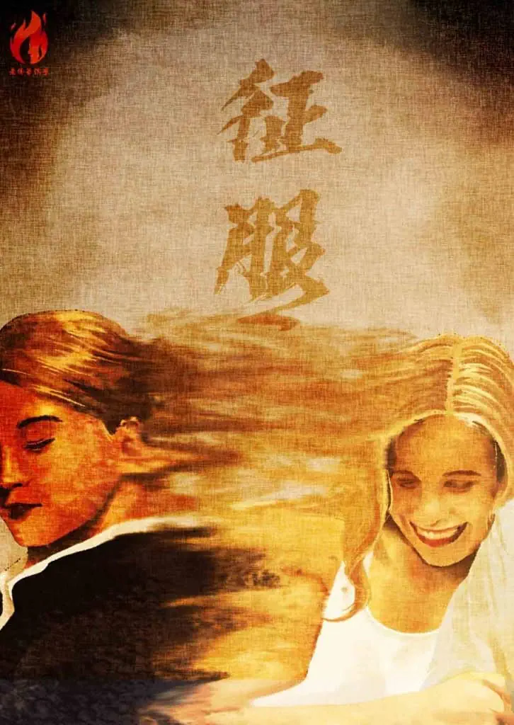 男人要的是征服感-不是花心-