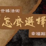 老佛爺愛情法術和姻緣油怎麼選擇 三世緣