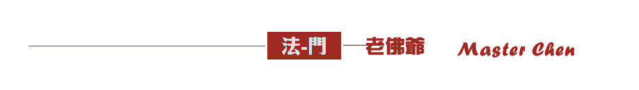 老佛爺-成功佛堂-法門