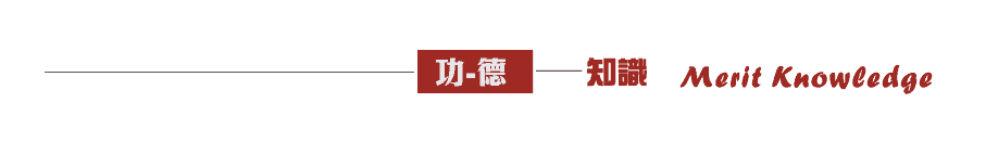 成功佛堂第二期周刊-功德