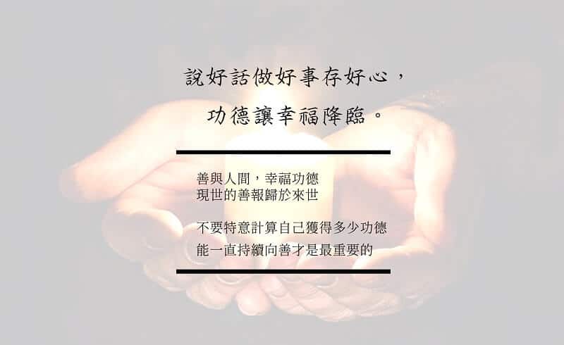 功德