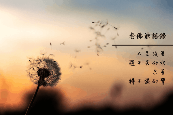 成功佛堂第七期周刊-該怎麼解脫煩惱