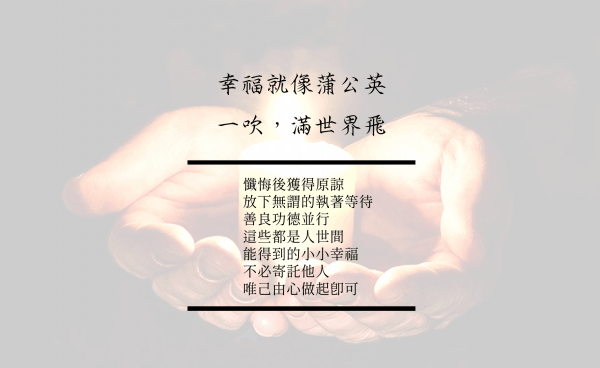 幸福的秘訣