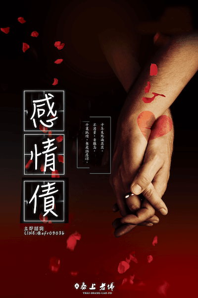 （香港 ）感情債係咩