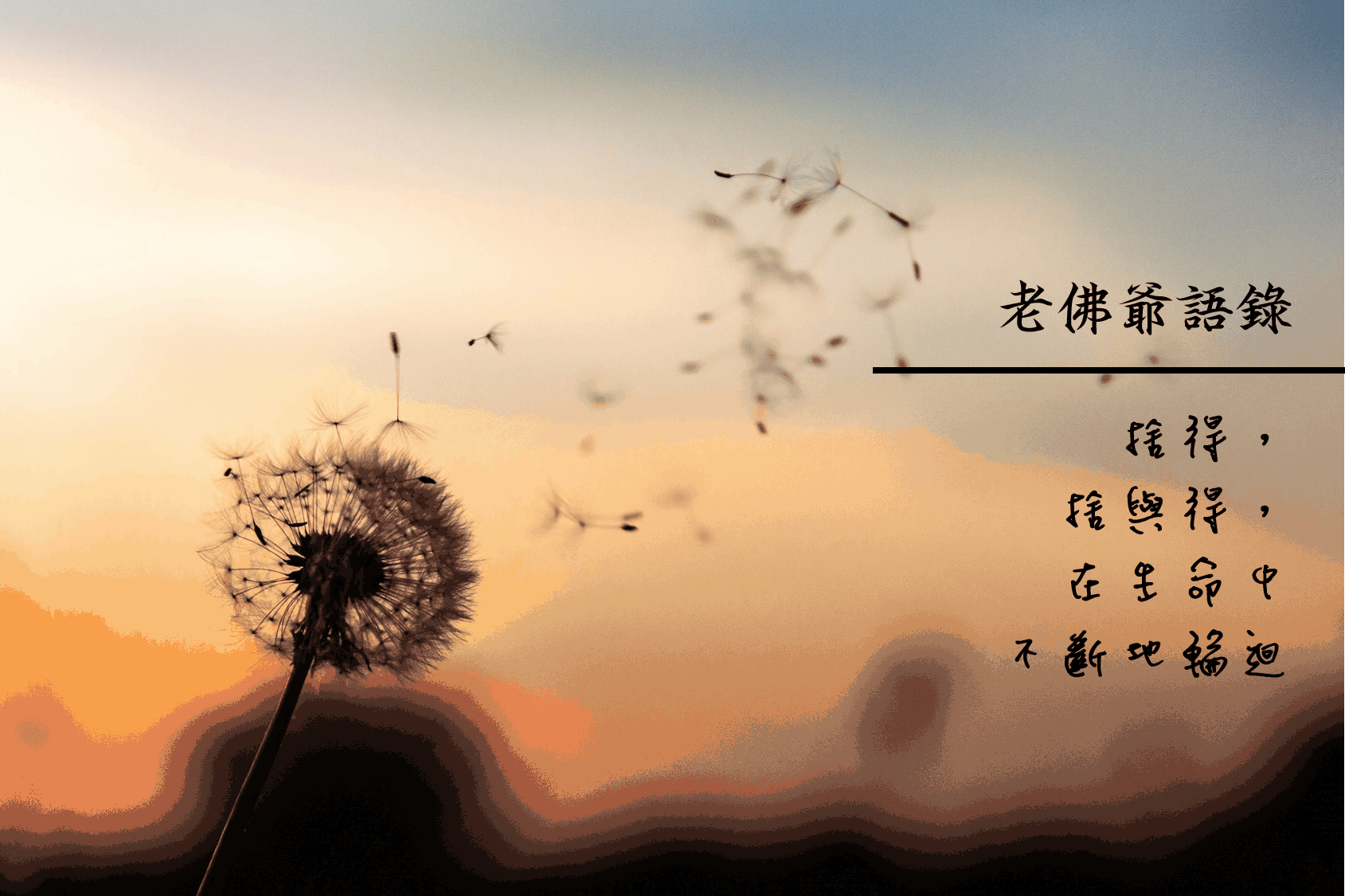 投胎-迴光返照-懺悔