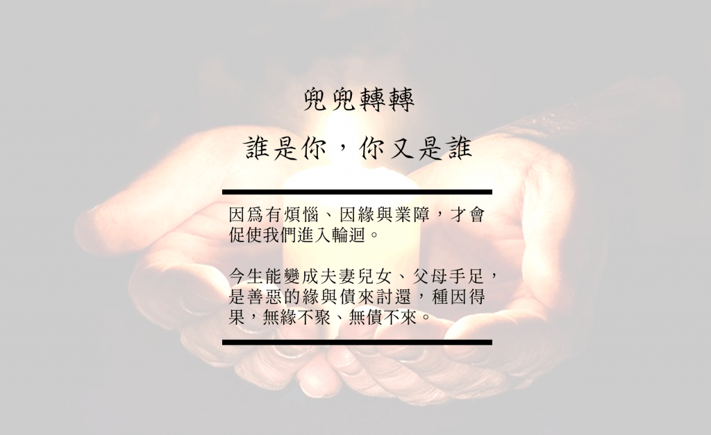成功佛堂第六期周刊-投胎後你會遇見誰