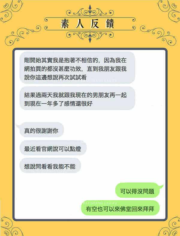 求姻緣成功例子-愛情法事－遠距離戀情－挽回成功例子 - 點燈後感情甜蜜-2