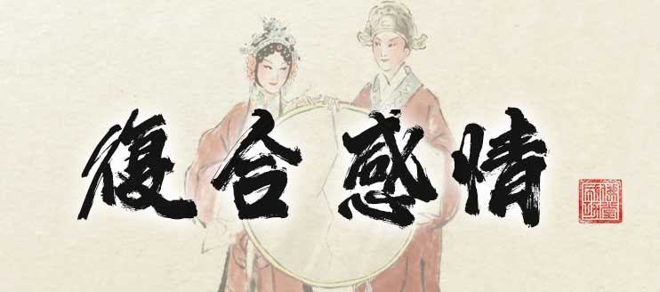 復合感情 破鏡重圓