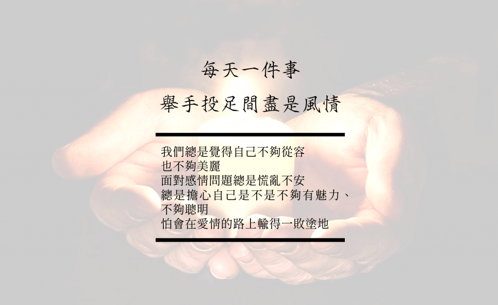 從容的秘密