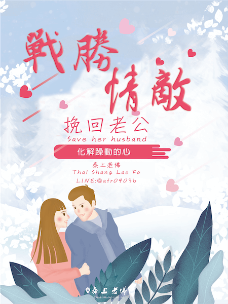 挽回老公的方法--斬桃花成功例子-斬桃花法事-斬老公桃花