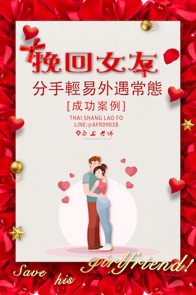 復合愛情，和合術，挽回二三事-快速挽回女友成功例子