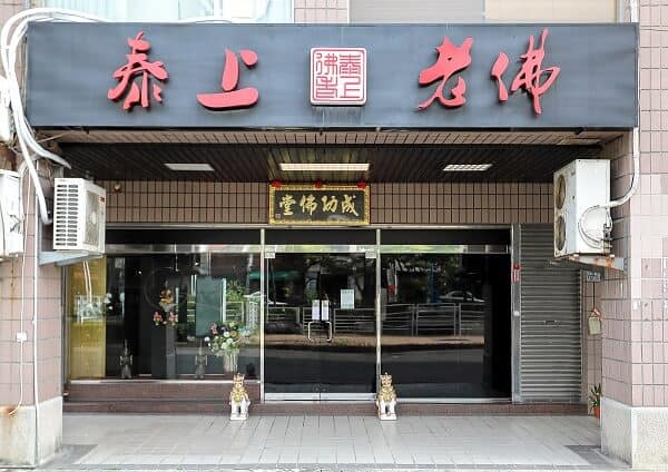 情降禁忌-台灣施作情降的地方-台灣降頭師傅-泰上老佛