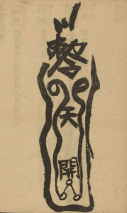 開天門符咒 開壇咒 做法前符咒 