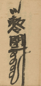 閉地戶符咒 開壇咒 做法前咒語 