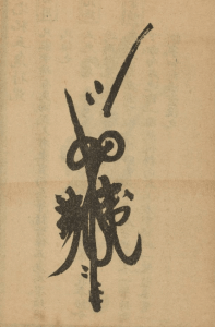 鎮宅犯七煞符咒 家宅平安 驅凶神 驅鬼怪