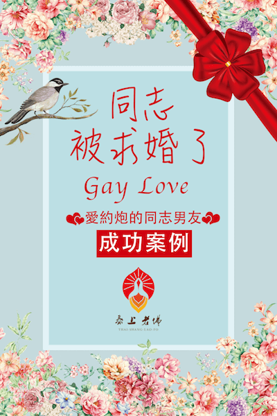 同志戀情 男同志求婚 同志婚姻