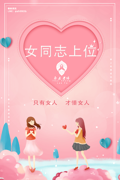 挽回同志女友的心 女同志上位 斬斷桃花