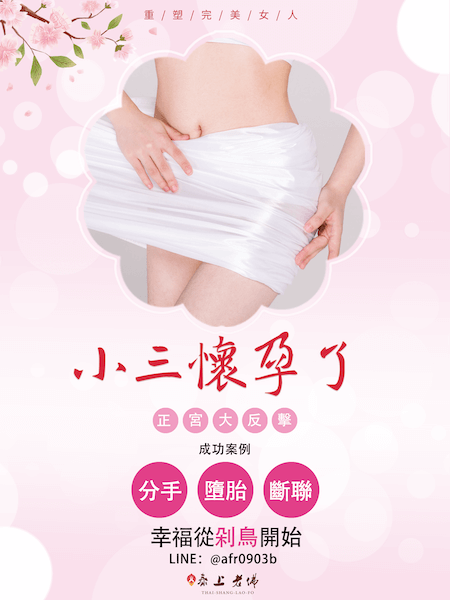 小三懷孕該怎麼辦 斬斷小三情緣 斬掉爛桃花 挽回婚姻