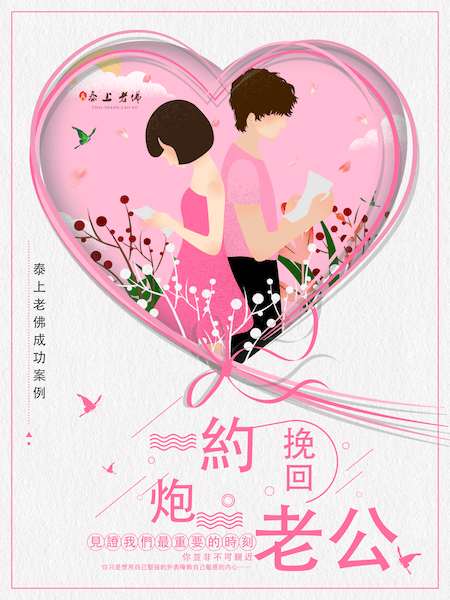 挽回老公 挽回愛約炮老公 全方位複合 強悍快速