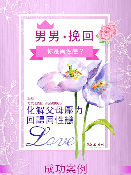 讓父母認同同志人 挽回男同志人