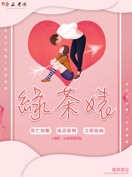 挽回老公 斬斷逃花 斬掉前女友孽緣